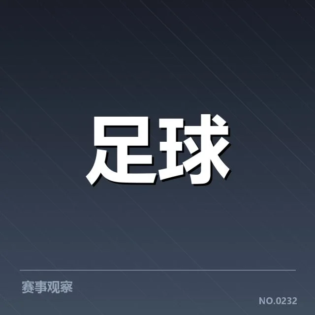 英超争冠关键战前瞻背后，哪些因素影响冠军归属？